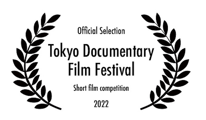 東京ドキュメンタリー映画祭2022　短編部門入賞・上映作品